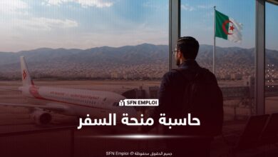 حاسبة منحة السفر "حق الصرف 750 يورو": احسب المبلغ المستحق لعائلتك وفق تعليمات بنك الجزائر - SFN Emploi حاسبة منحة السفر "حق الصرف 750 يورو": احسب المبلغ المستحق لعائلتك وفق تعليمات بنك الجزائر - SFN Emploi