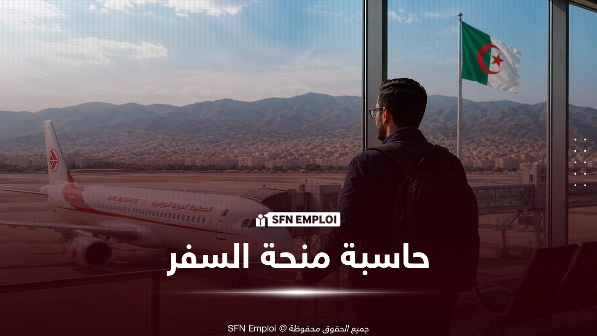 حاسبة منحة السفر "حق الصرف 750 يورو": احسب المبلغ المستحق لعائلتك وفق تعليمات بنك الجزائر - SFN Emploi حاسبة منحة السفر "حق الصرف 750 يورو": احسب المبلغ المستحق لعائلتك وفق تعليمات بنك الجزائر - SFN Emploi