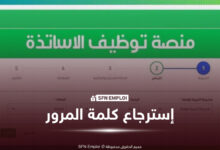 المنصة الرقمية لتوظيف الأساتذة