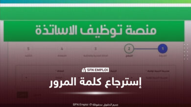 المنصة الرقمية لتوظيف الأساتذة