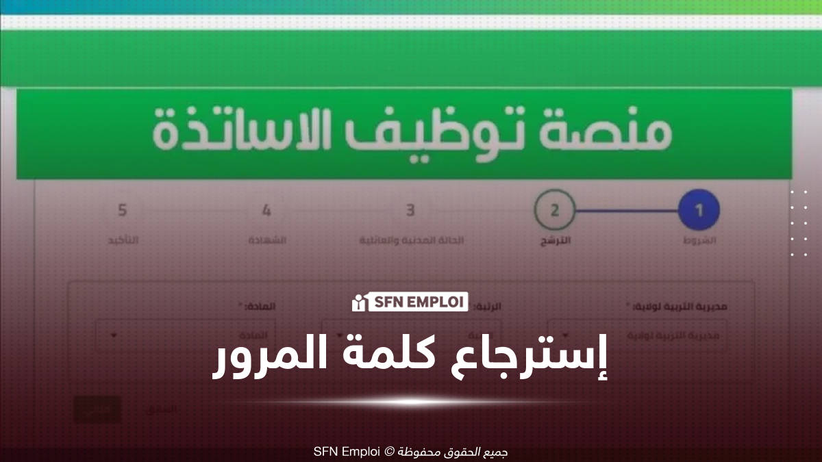 المنصة الرقمية لتوظيف الأساتذة