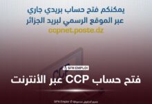فتح حساب CCP عبر الإنترنت.. إليك الخطوات والوثائق المطلوبة - SFN Emploi فتح حساب CCP عبر الإنترنت.. إليك الخطوات والوثائق المطلوبة - SFN Emploi