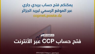 فتح حساب CCP عبر الإنترنت.. إليك الخطوات والوثائق المطلوبة - SFN Emploi