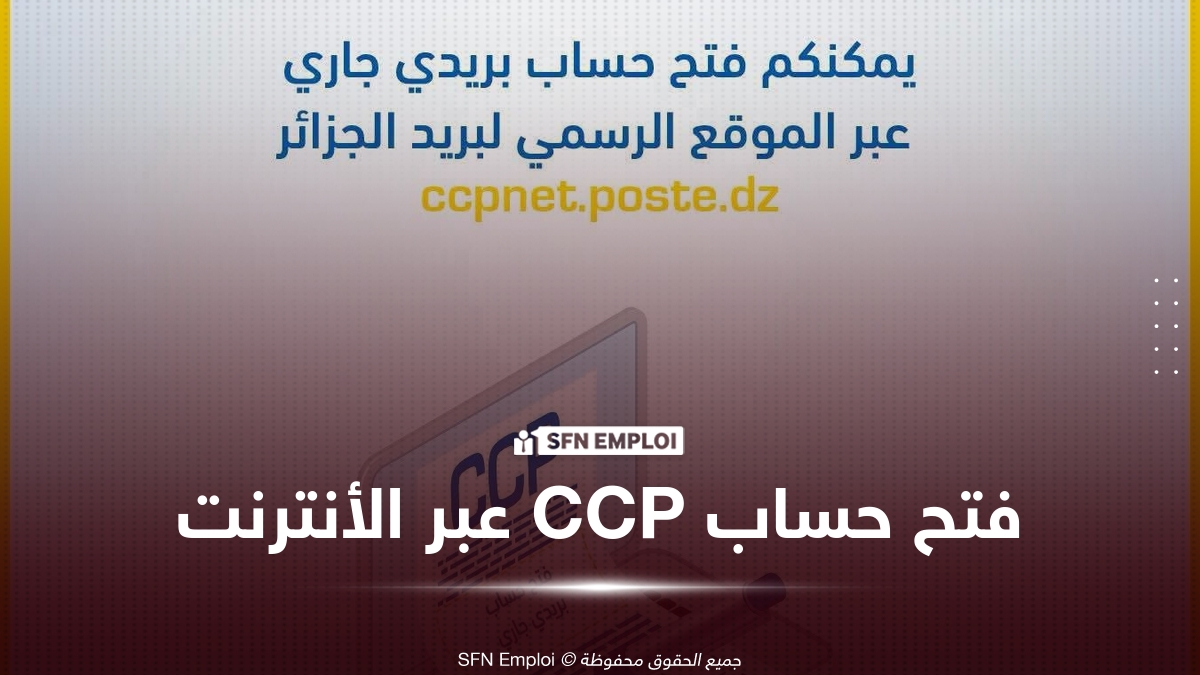 فتح حساب CCP عبر الإنترنت.. إليك الخطوات والوثائق المطلوبة - SFN Emploi