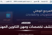 المرجع الوطني للتكوينات والكفاءات RNFC