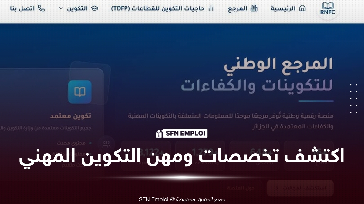المرجع الوطني للتكوينات والكفاءات RNFC.. اكتشف التخصصات والمهن والكفاءات في الجزائر - SFN Emploi المرجع الوطني للتكوينات والكفاءات RNFC