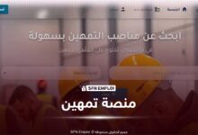 منصة تمهين