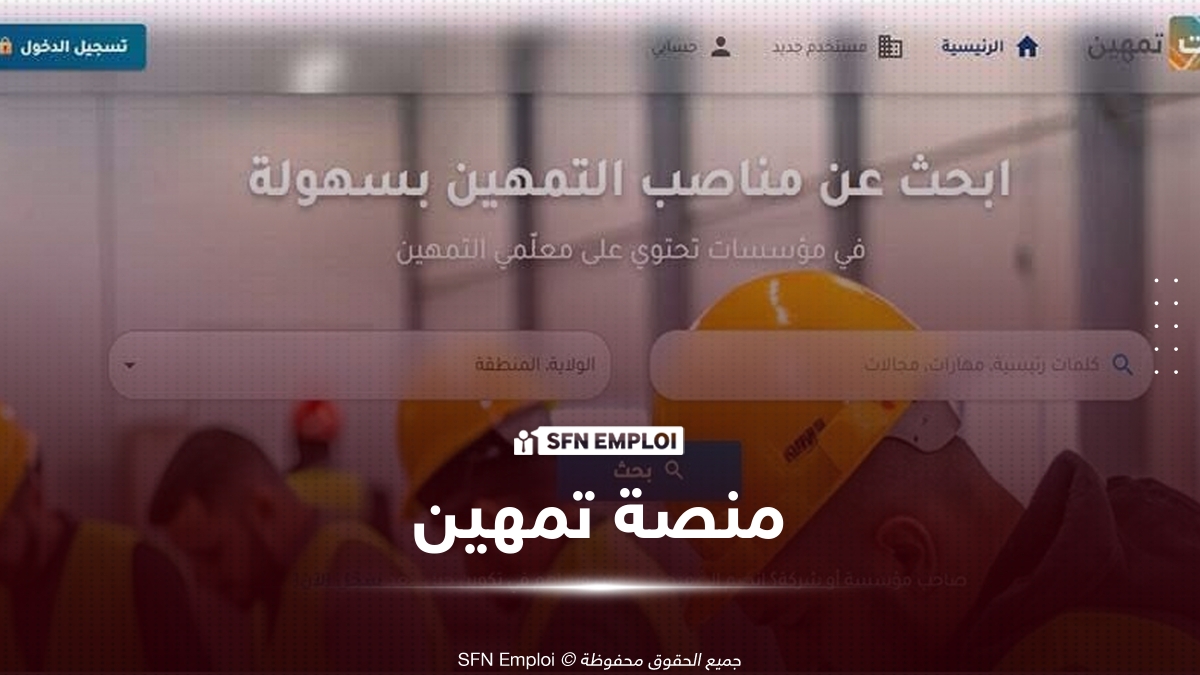 منصة تمهين