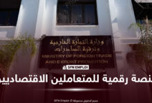 وزارة التجارة الخارجية تطلق منصة رقمية جديدة لمعالجة انشغالات المتعاملين الاقتصاديين - SFN Emploi