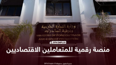 وزارة التجارة الخارجية تطلق منصة رقمية جديدة لمعالجة انشغالات المتعاملين الاقتصاديين - SFN Emploi