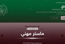 مسابقة وطنية للالتحاق بماستر مهني في علوم الرياضة 2026.. التسجيل إلكترونيًا عبر منصة «وظيفتي» - SFN Emploi مسابقة وطنية للالتحاق بماستر مهني في علوم الرياضة 2026.. التسجيل إلكترونيًا عبر منصة «وظيفتي» - SFN Emploi