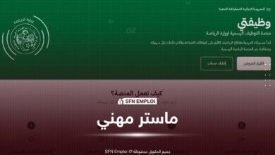 مسابقة وطنية للالتحاق بماستر مهني في علوم الرياضة 2026.. التسجيل إلكترونيًا عبر منصة «وظيفتي» - SFN Emploi مسابقة وطنية للالتحاق بماستر مهني في علوم الرياضة 2026.. التسجيل إلكترونيًا عبر منصة «وظيفتي» - SFN Emploi
