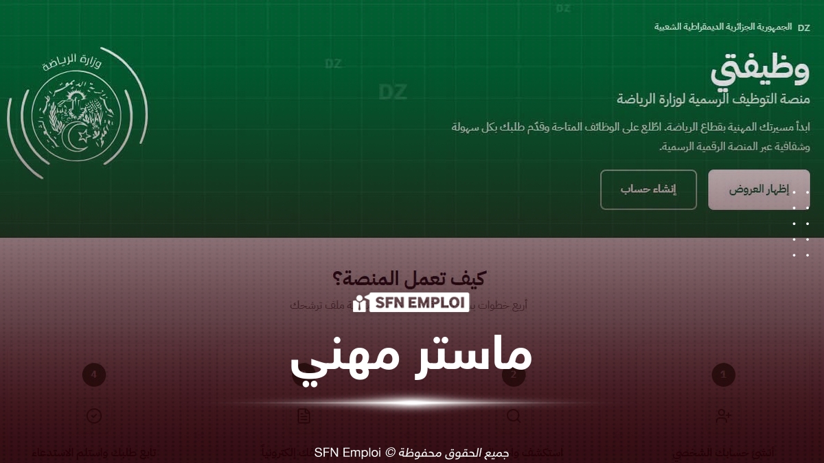 مسابقة وطنية للالتحاق بماستر مهني في علوم الرياضة 2026.. التسجيل إلكترونيًا عبر منصة «وظيفتي» - SFN Emploi مسابقة وطنية للالتحاق بماستر مهني في علوم الرياضة 2026.. التسجيل إلكترونيًا عبر منصة «وظيفتي» - SFN Emploi