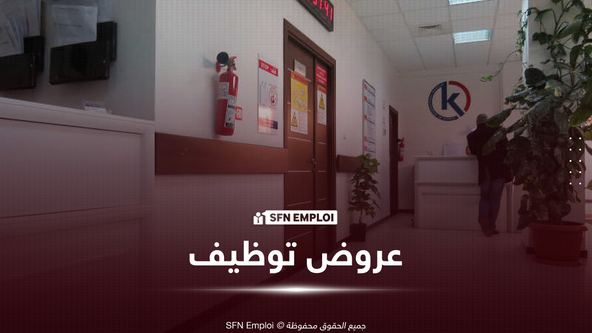 مجمع كاسل للرعاية الصحية يعلن عن توظيف في عدة مناصب بالجزائر العاصمة - SFN Emploi KACEL Healthcare توظيف Group