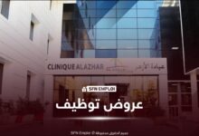 عيادة الأزهر تعلن عن توظيف في 3 مناصب بالجزائر العاصمة - SFN Emploi توظيف Clinique Al Azhar