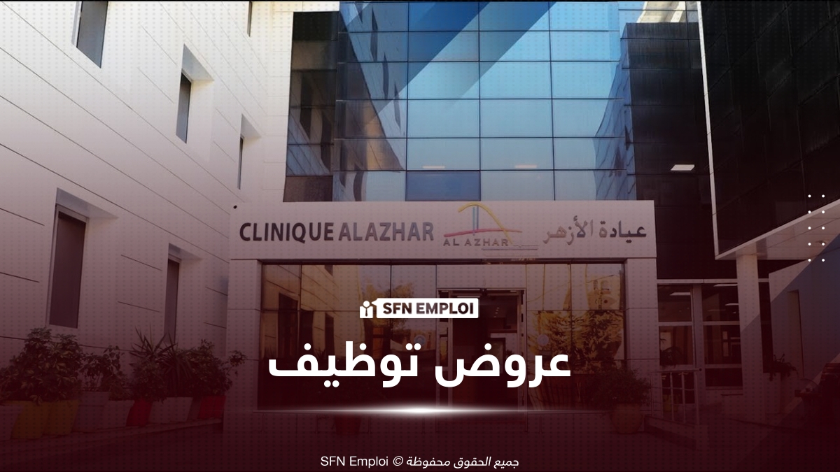 عيادة الأزهر تعلن عن توظيف في 3 مناصب بالجزائر العاصمة - SFN Emploi توظيف Clinique Al Azhar