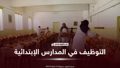 التوظيف في المدارس الإبتدائية
