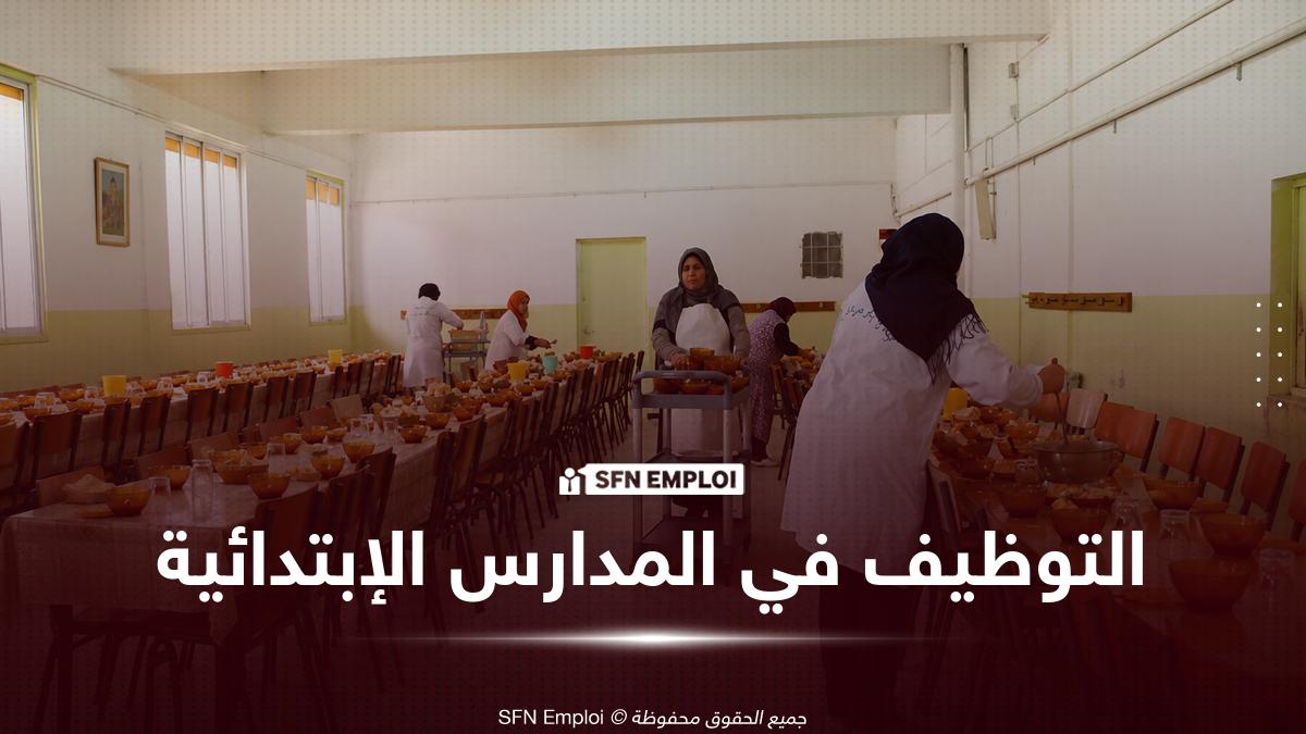توظيف خارجي في البلديات 2026.. هذه أهم الشروط وآجال تنظيم المسابقات - SFN Emploi التوظيف في المدارس الإبتدائية