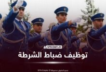 توظيف ضباط الشرطة 2026.. المديرية العامة للأمن الوطني تفتح 150 منصبًا للذكور والإناث - SFN Emploi توظيف ضباط الشرطة 2026.. المديرية العامة للأمن الوطني تفتح 150 منصبًا للذكور والإناث - SFN Emploi