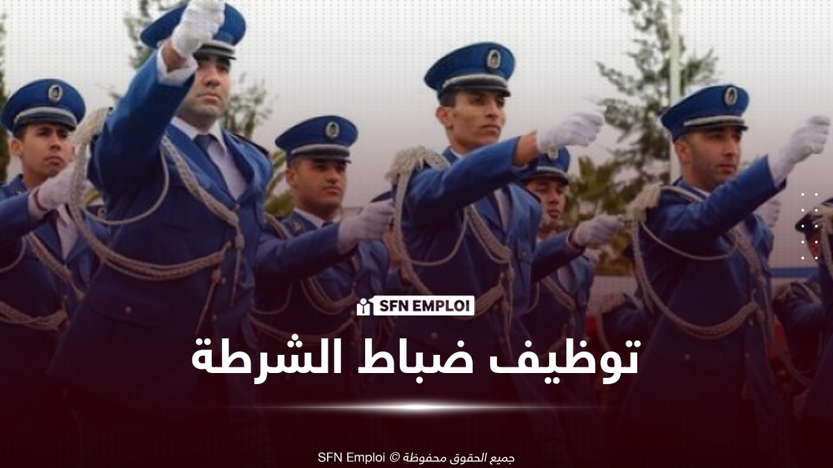 توظيف ضباط الشرطة 2026.. المديرية العامة للأمن الوطني تفتح 150 منصبًا للذكور والإناث - SFN Emploi توظيف ضباط الشرطة 2026.. المديرية العامة للأمن الوطني تفتح 150 منصبًا للذكور والإناث - SFN Emploi