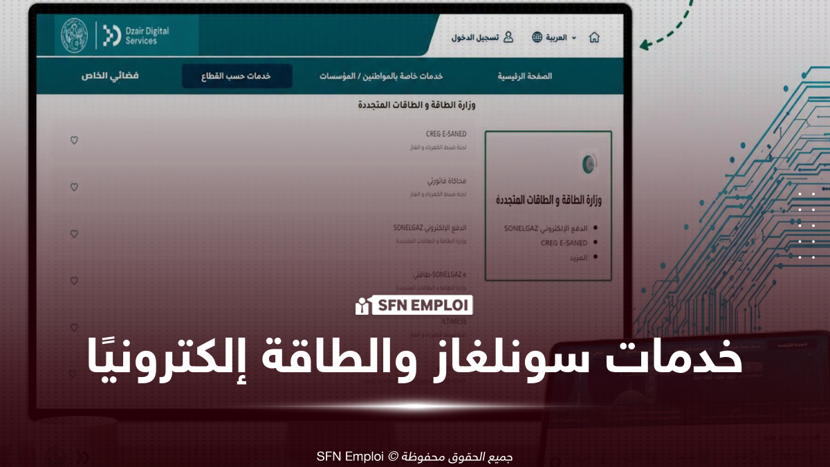 خدمات رقمية جديدة لقطاع الطاقة في الجزائر.. دفع فواتير سونلغاز ومحاكاة الاستهلاك إلكترونيًا - SFN Emploi دفع فواتير سونلغاز ومحاكاة الاستهلاك إلكترونيًا
