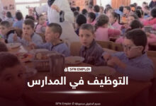 مسابقة توظيف البلديات 2026.. تعرف على مستويات أعوان الخدمة والعمال المهنيين للعمل في المدارس الابتدائية - SFN Emploi التوظيف في المدارس
