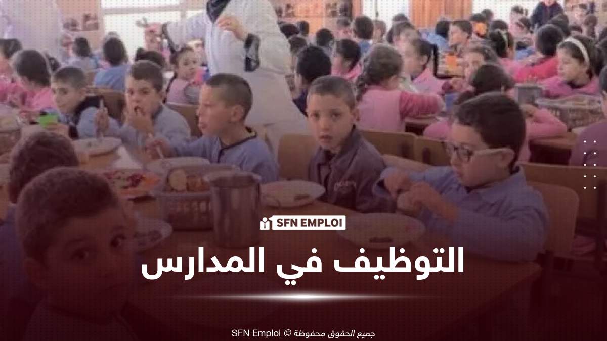التوظيف في المدارس