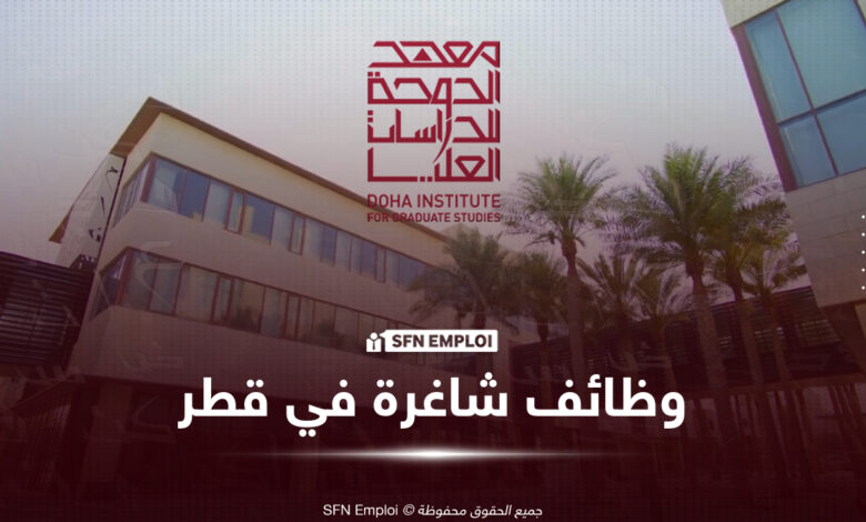 وظائف شاغرة في قطر معهد الدوحة للدراسات العليا