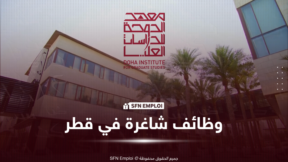 وظائف شاغرة في قطر بمعهد الدوحة للدراسات العليا 2026.. مناصب أكاديمية وإدارية والتقديم إلكترونيًا - SFN Emploi وظائف شاغرة في قطر معهد الدوحة للدراسات العليا