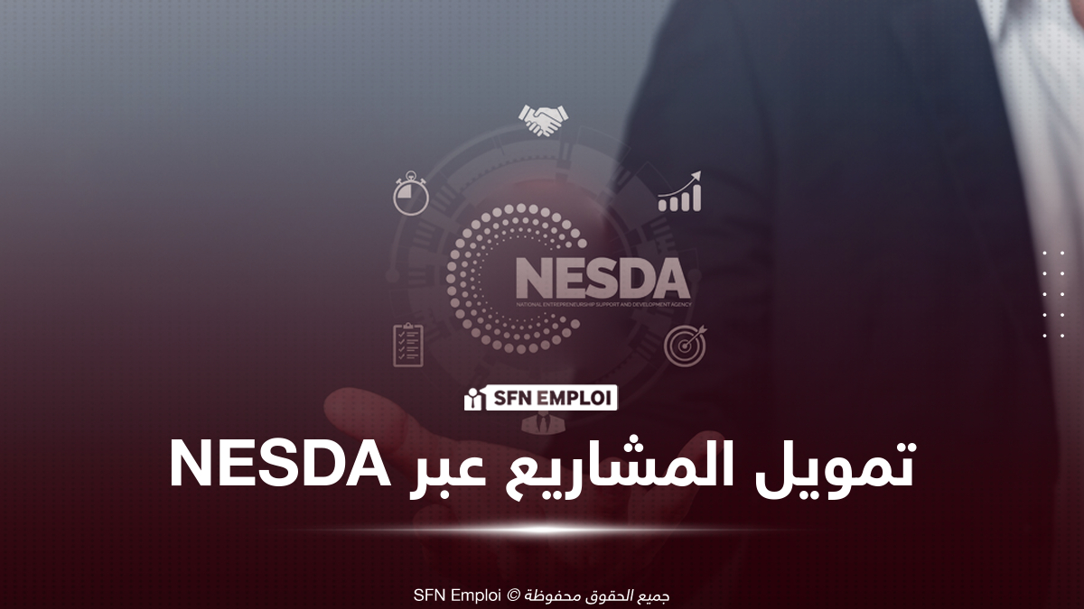تمويل المشاريع الجديدة عبر NESDA.. التسجيل إلكترونيًا وهذه الشروط والوثائق المطلوبة - SFN Emploi NESDA