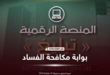 وزارة العمل تطلق منصة «تبليغ» للتبليغ عن حالات الفساد وحماية المبلغين - SFN Emploi