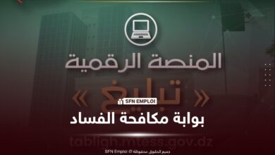 منصة tabligh.mtess.gov.dz : «تبليغ».. رابط مباشر للتبليغ عن الفساد إلكترونياً - SFN Emploi منصة tabligh.mtess.gov.dz : «تبليغ».. رابط مباشر للتبليغ عن الفساد إلكترونياً - SFN Emploi