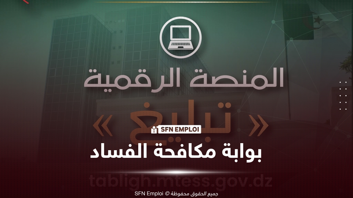 وزارة العمل تطلق منصة «تبليغ» للتبليغ عن حالات الفساد وحماية المبلغين - SFN Emploi وزارة العمل تطلق منصة «تبليغ» للتبليغ عن حالات الفساد وحماية المبلغين - SFN Emploi