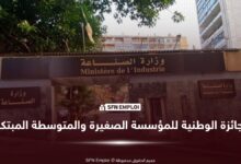 وزارة الصناعة..تمديد آجال الترشح للجائزة الوطنية للمؤسسة الصغيرة والمتوسطة المبتكرة 2026 - SFN Emploi وزارة الصناعة