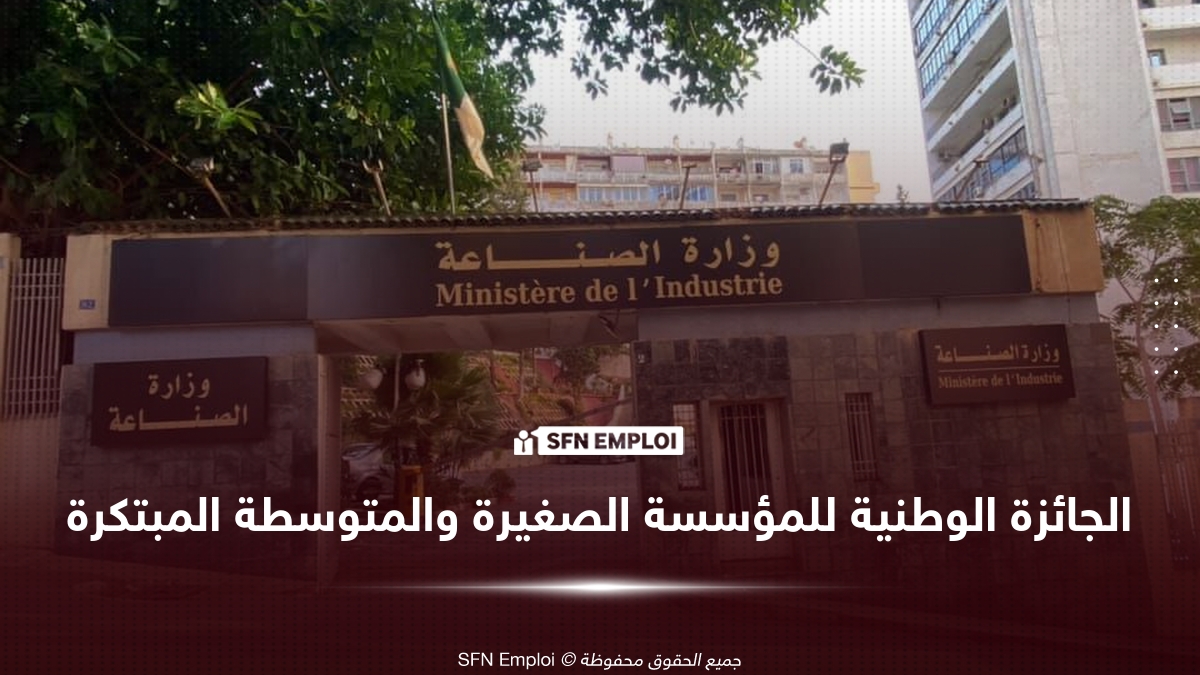 وزارة الصناعة..تمديد آجال الترشح للجائزة الوطنية للمؤسسة الصغيرة والمتوسطة المبتكرة 2026 - SFN Emploi وزارة الصناعة