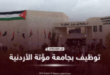 جامعة مؤتة الأردنية توظيف