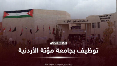 جامعة مؤتة الأردنية توظيف