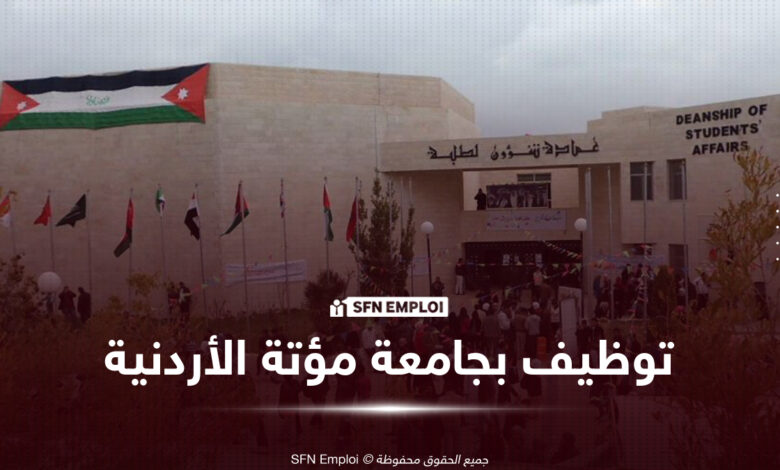 جامعة مؤتة الأردنية توظيف