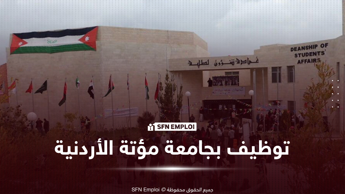 جامعة مؤتة الأردنية توظيف