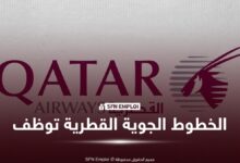 الخطوط الجوية القطرية تفتح التوظيف في الجزائر.. منصب جديد بالجزائر العاصمة وآخر أجل 7 سبتمبر 2026 - SFN Emploi