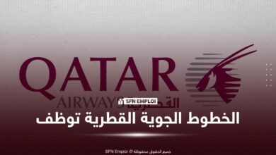 الخطوط الجوية القطرية تفتح التوظيف في الجزائر.. منصب جديد بالجزائر العاصمة وآخر أجل 7 سبتمبر 2026 - SFN Emploi