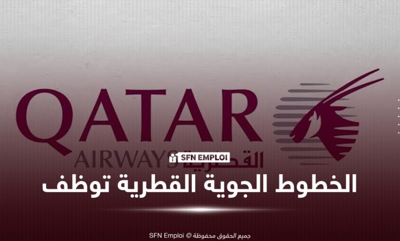 الخطوط الجوية القطرية تفتح التوظيف في الجزائر.. منصب جديد بالجزائر العاصمة وآخر أجل 7 سبتمبر 2026 - SFN Emploi