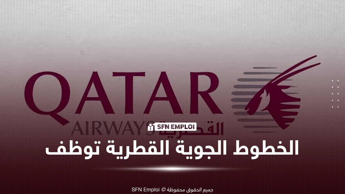الخطوط الجوية القطرية تفتح التوظيف في الجزائر.. منصب جديد بالجزائر العاصمة وآخر أجل 7 سبتمبر 2026 - SFN Emploi الخطوط الجوية القطرية تفتح التوظيف في الجزائر.. منصب جديد بالجزائر العاصمة وآخر أجل 7 سبتمبر 2026 - SFN Emploi