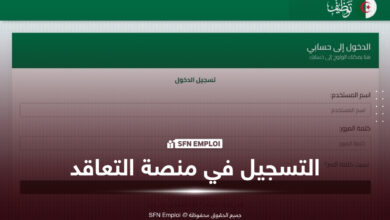 منصة التعاقد 2026: فتح الأرضية الرقمية لتوظيف الأساتذة المتعاقدين وشروط التسجيل - SFN Emploi منصة التعاقد الأساتذة المتعاقدين