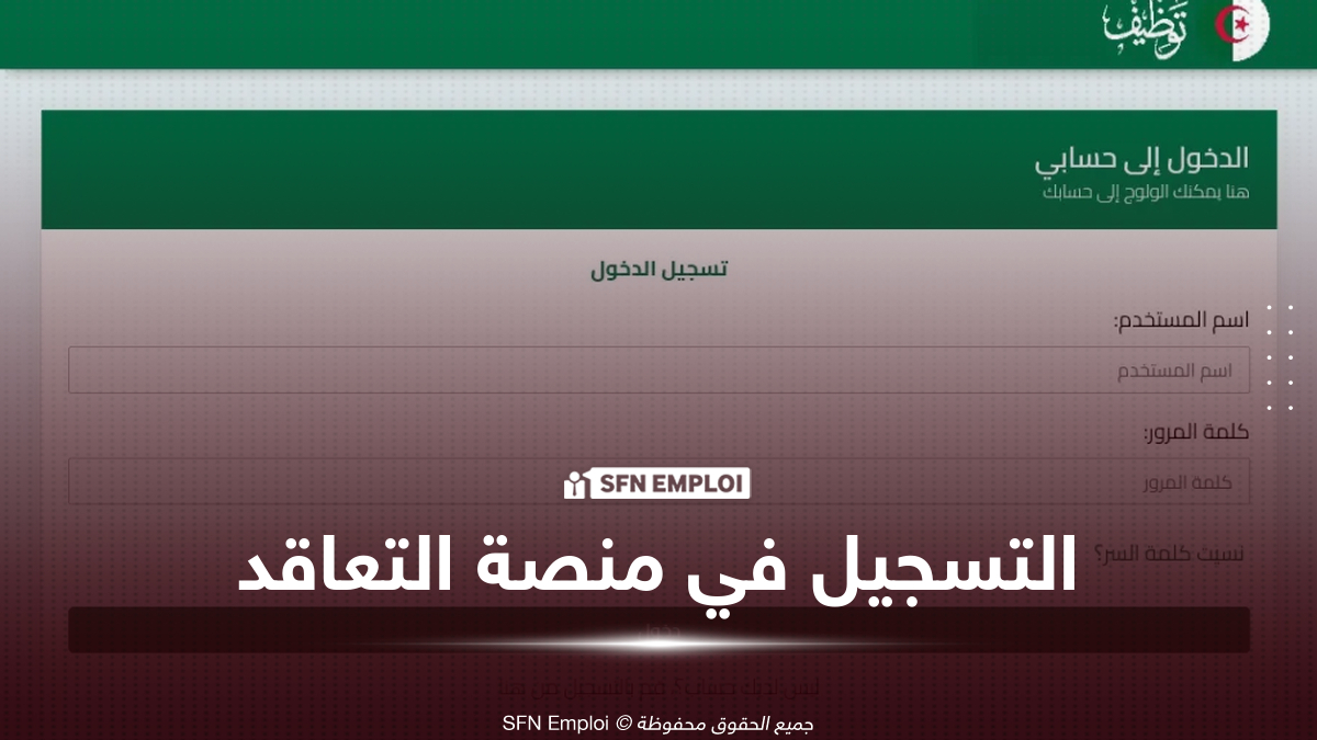 منصة التعاقد الأساتذة المتعاقدين