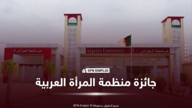 جائزة منظمة المرأة العربية للفتاة العربية والتكنولوجيات 2026.. دعوة للطالبات والباحثات بجامعة الجزائر 3 - SFN Emploi جائزة منظمة المرأة العربية جامعة الجزائر 3