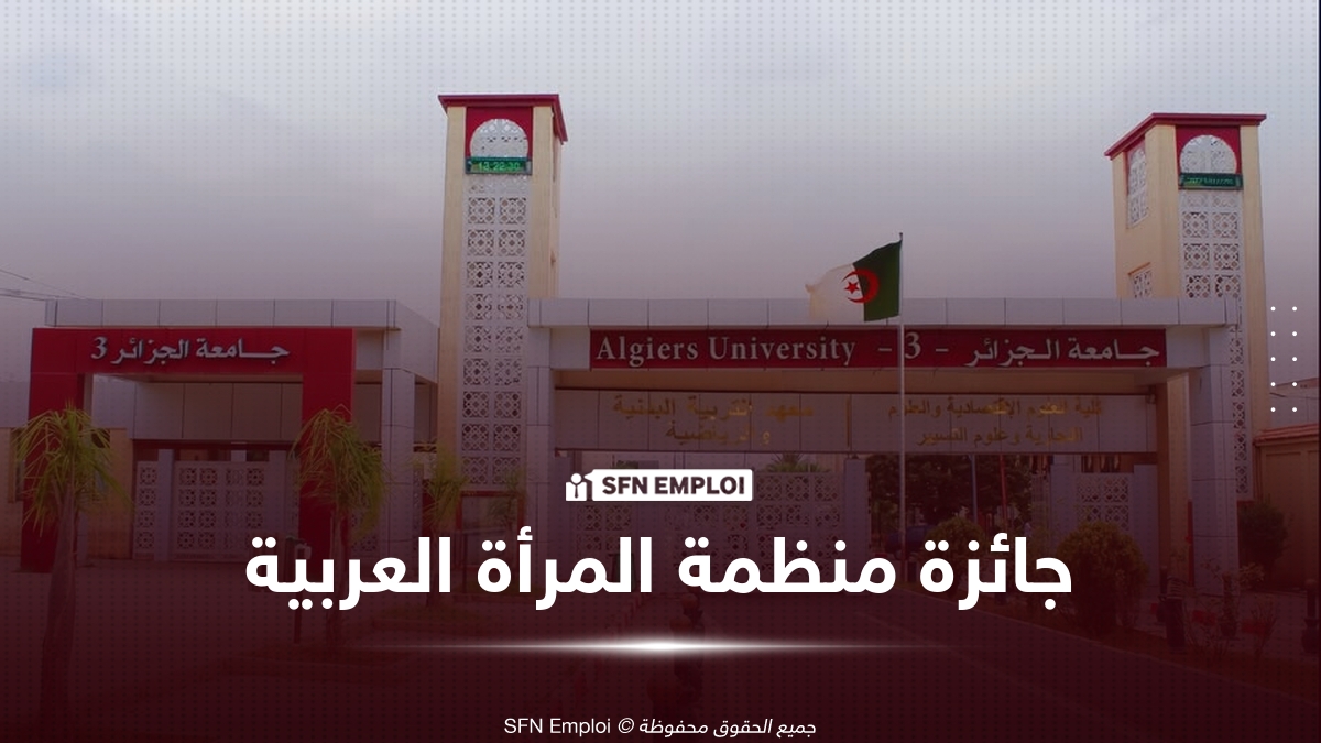 جائزة منظمة المرأة العربية للفتاة العربية والتكنولوجيات 2026.. دعوة للطالبات والباحثات بجامعة الجزائر 3 - SFN Emploi جائزة منظمة المرأة العربية جامعة الجزائر 3