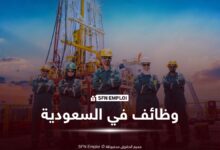 توظيف في السعودية