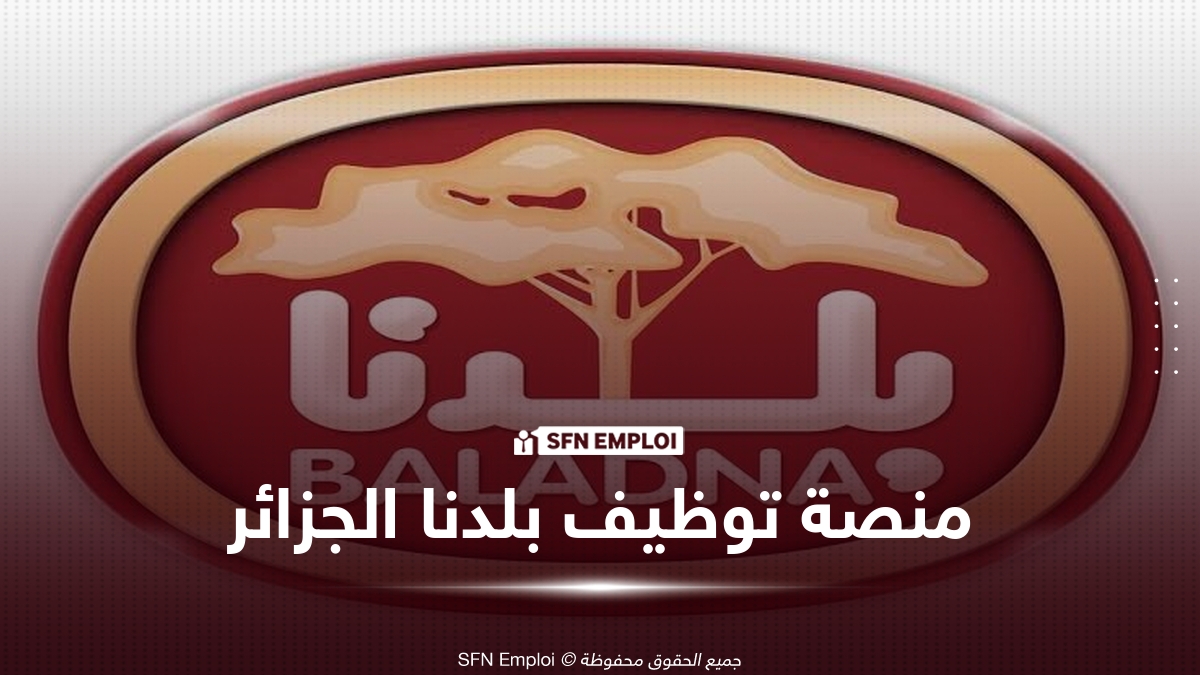 منصة توظيف بلدنا الجزائر 2026.. التخصصات المطلوبة ورابط إيداع طلب التوظيف عبر baladna-algeria.dz - SFN Emploi منصة توظيف بلدنا الجزائر 2026.. التخصصات المطلوبة ورابط إيداع طلب التوظيف عبر baladna-algeria.dz - SFN Emploi