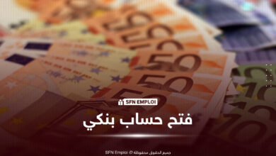 فتح حساب بنكي بالدينار والعملة الأجنبية في BNA 2026.. الوثائق وطريقة التسجيل عبر الإنترنت - SFN Emploi